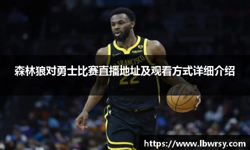 森林狼对勇士比赛直播地址及观看方式详细介绍